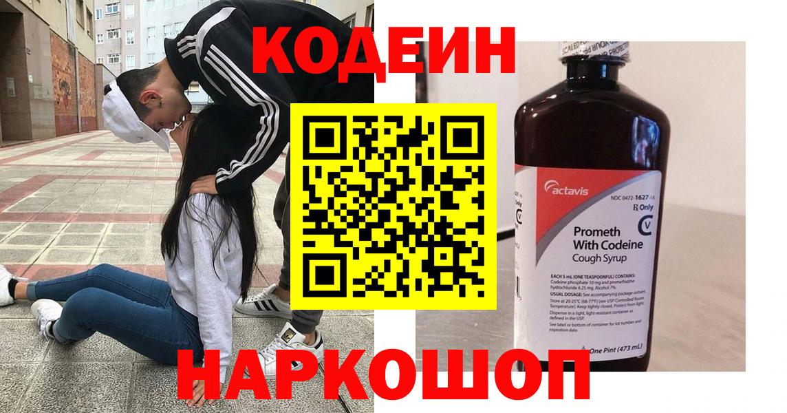 Кодеин Purple Drank  Вход с VPN  Кодеиновый сироп Lean напиток Lean (лин)  Белово 